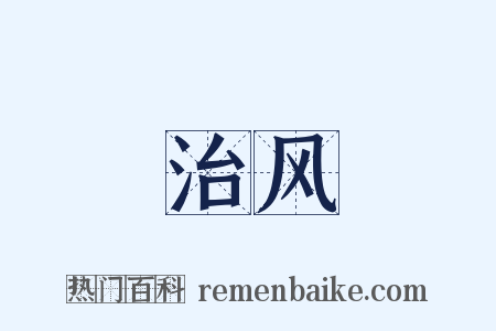 治风是什么意思的图片